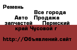 Ремень H175742, H162629, H115759, H210476 - Все города Авто » Продажа запчастей   . Пермский край,Чусовой г.